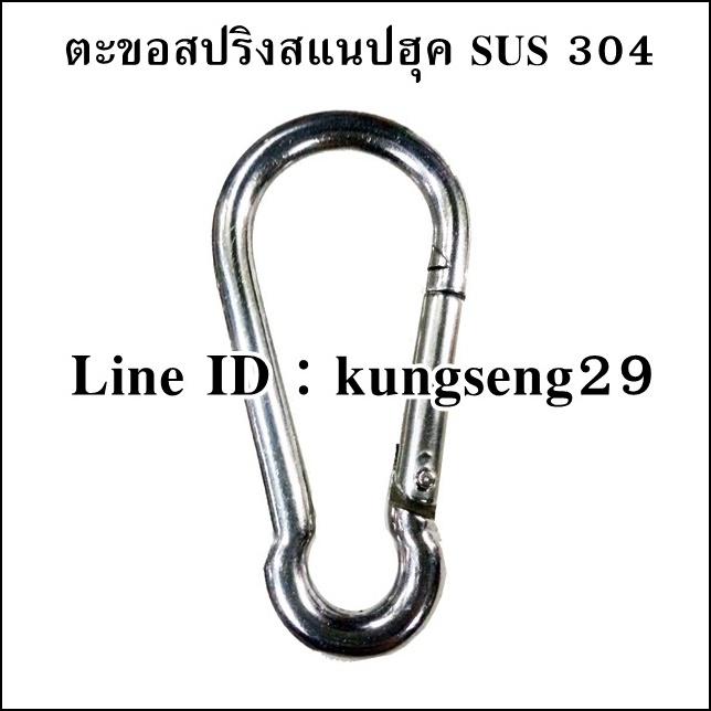 ตะขอสปริงสแนปฮุค SUS 304