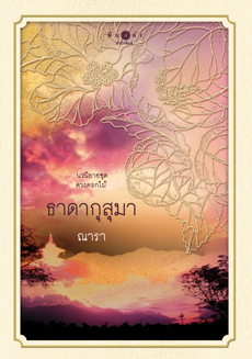 ธาดากุสุมา(ชุดดวงดอกไม้) โดย ณารา ***มีตำหนืรอยจุดสีน้ำตาลเล็กน้อยที่สันหนังสือ