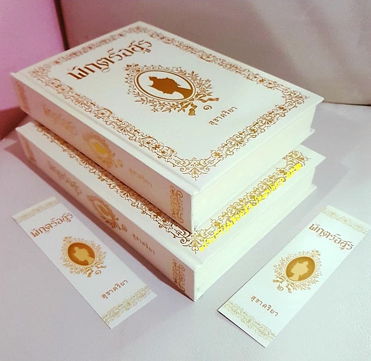 พักตร์อสูร (ฉบับทำมือ ปกแข็ง2เล่มจบ+ที่คั่นครบ) โดย สุชาคริยา ***มีปั๊มตำหนิท้ายเล่ม