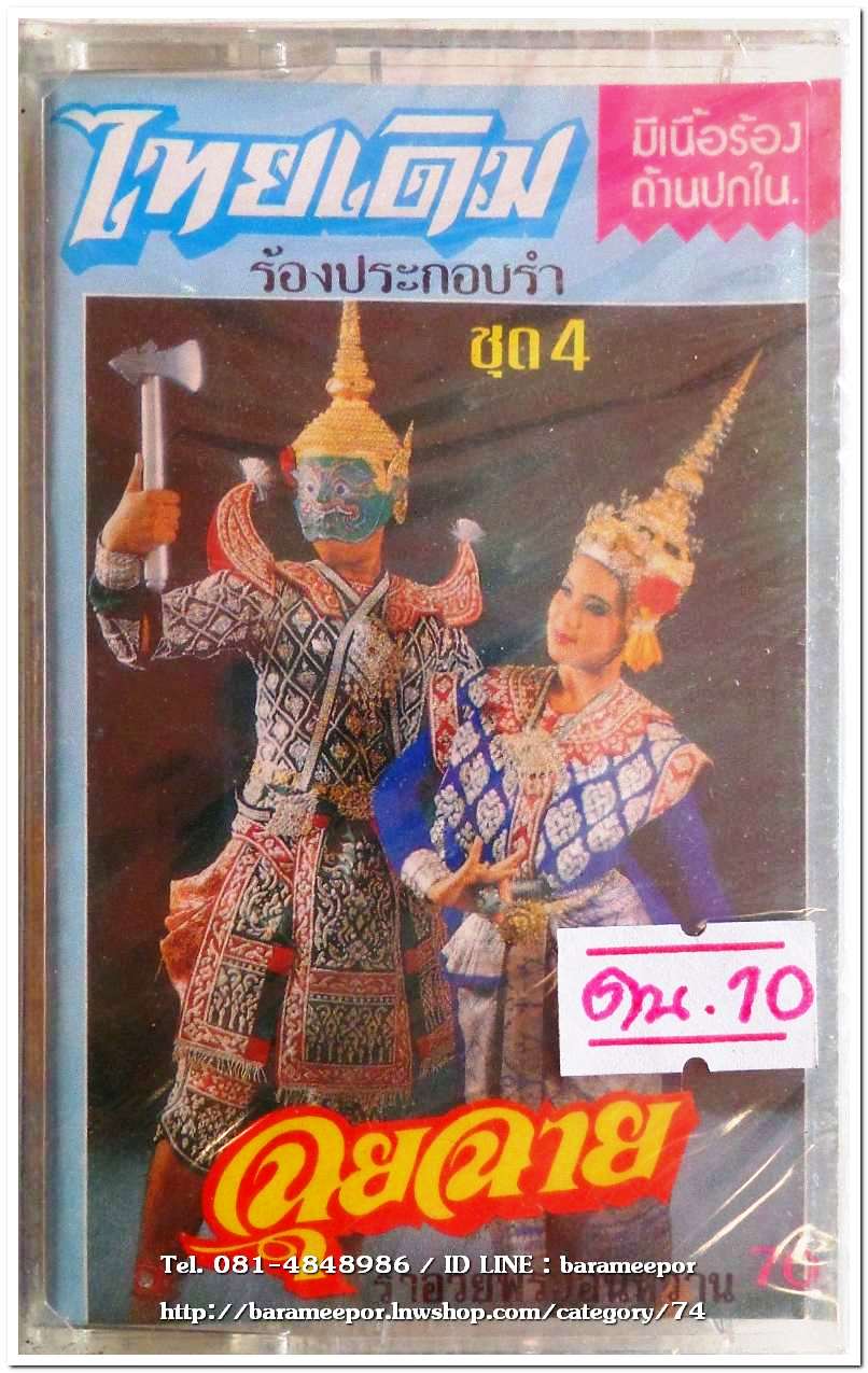 เพลงไทยเดิม ร้องประกอบรำ ชุด 4 ฉุยฉาย สภาพซีล