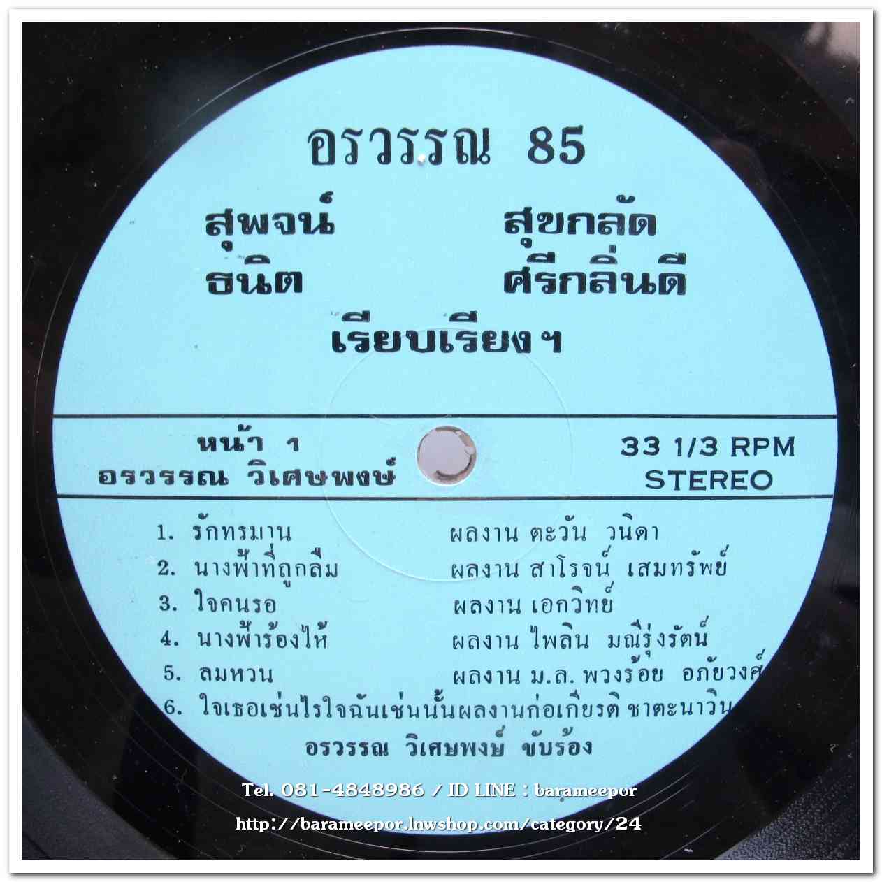 อรวรรณ วิเศษพงษ์(อดีตนักร้องนำ วงกรีนแอปเบิ้ล) ชุด อรวรรณ 85 + เดอะวีนัส ชุด พี่ไม่ต้อง