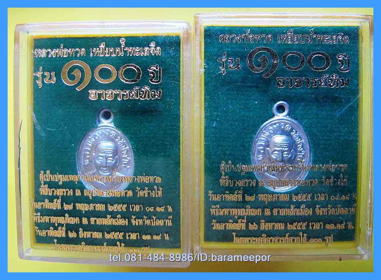 หลวงพ่อทวด 100 ปี อ.ทิม ศาลหลักเมือง เหรียญเม็ดแตง เนื้ออัลปาก้า
