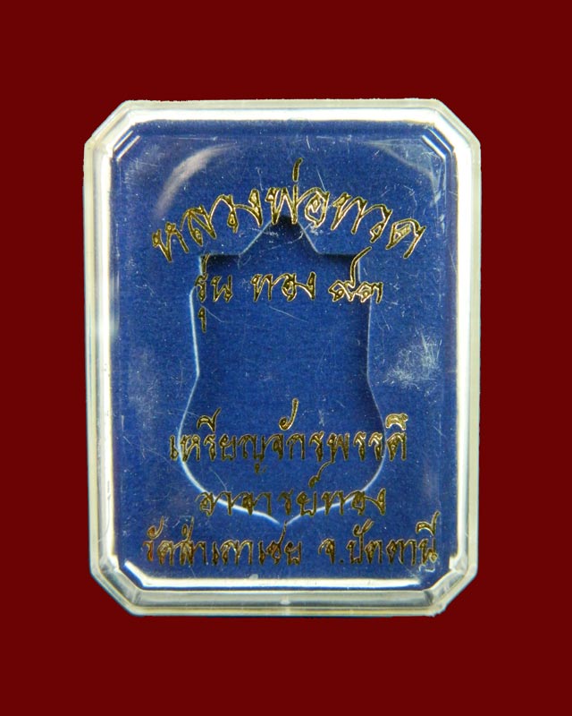 เหรียญจักรพรรดิหลวงพ่อทวด รุ่นทอง 93 อาจารย์ทอง วัดสำเภาเชย ปี 2553 พิมพ์หลวงพ่อทวดสองหน้า (โตแล้วโตอีก) พิมพ์ใหญ่ เนื้อทองแดงหน้ากากทองชุบ