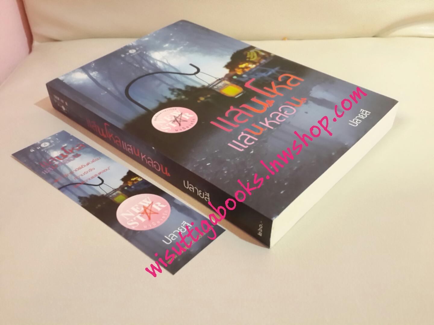 แสนโหลแสนหลอน โดย ปลายสี