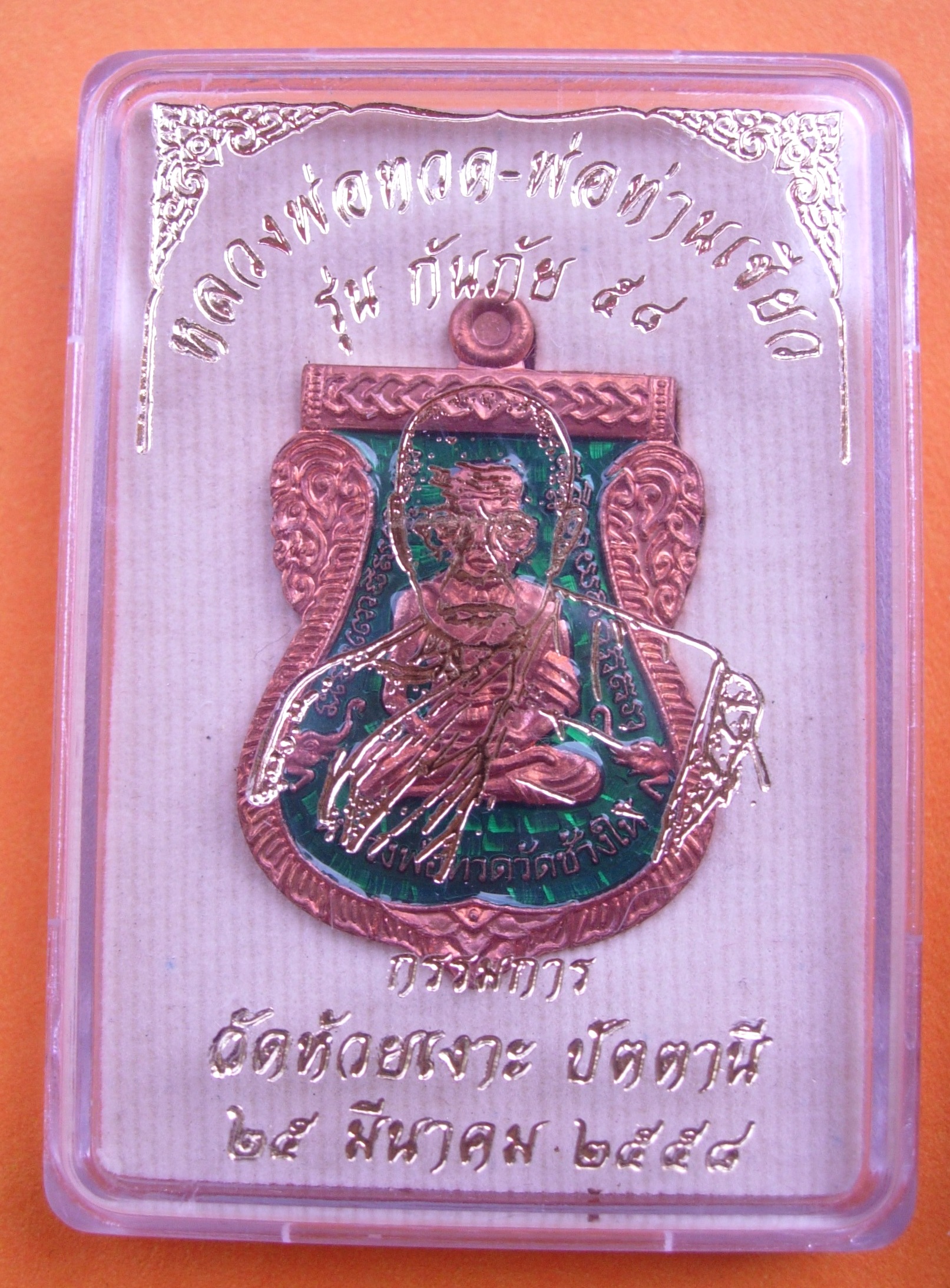 เหรียญหลวงพ่อทวด - พ่อท่านเขียว รุ่นกันภัย 58 แยกจากชุดกรรมการเล็ก มีให้เลือกหลายเนื้อ