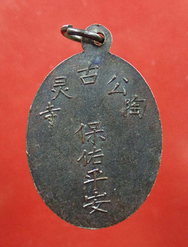 เหรียญพระยูไล (พิมพ์ฐานโค้ง) ศาลเจ้าโกวเล้งจี่ จ.นราธิวาส พระอาจารย์ทิม วัดช้างให้ ปัตตานี และพระเกจิสายหลวงปู่ทวดปลุกเสก ปี2509 เนื้อทองแดงรมดำ