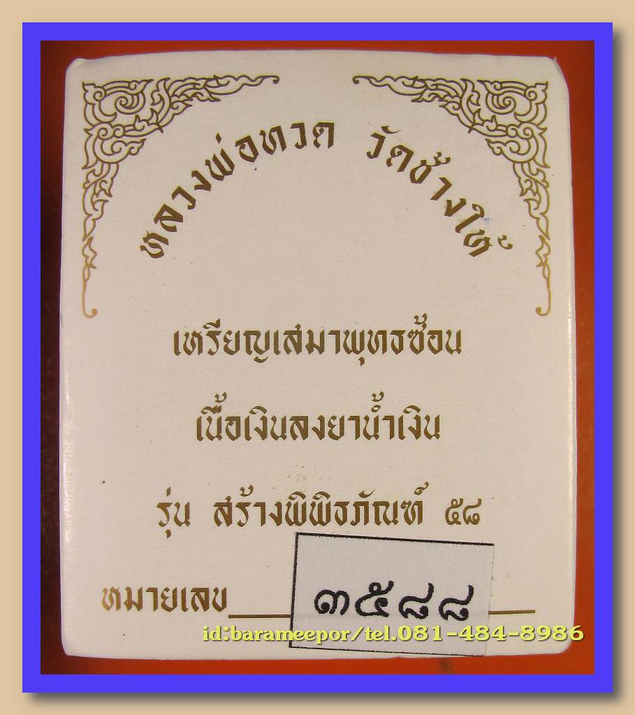 หลวงพ่อทวด วัดช้างไห้ รุ่นสร้างพิพิธภัณฑ์ 58 พิมพ์เสมาพุตซ้อน เนื้อเงิน ลงยา 4 สี