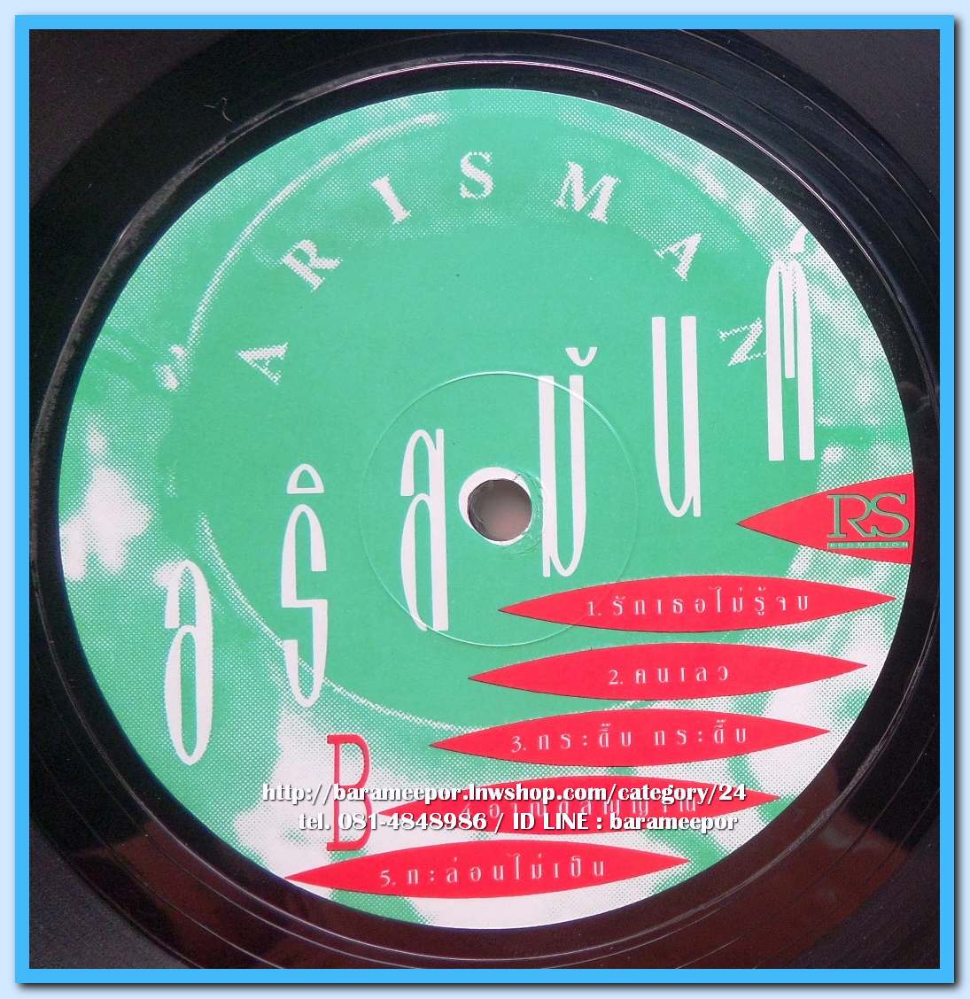 อริสมันต์ พงษ์เรืองรอง ชุด รักเธอไม่รู้จบ สภาพปกสวยและแผ่น สภาพ nm. ..4