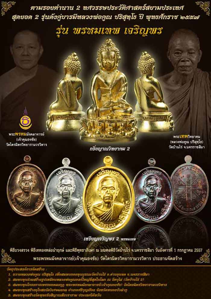 เหรียญหลวงพ่อคูณ รุ่นเจริญพร ๒ วัดบ้านไร่ ปี 2557