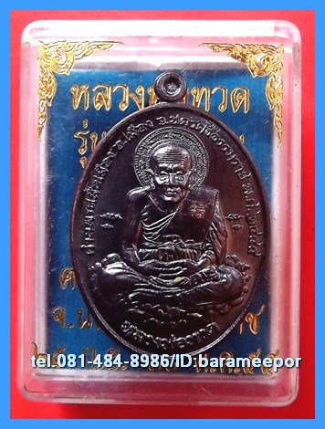 หลวงพ่อทวด รุ่นเหนือเมฆ ปี ๒๕๕๕ เนื้อทองทิพย์ + ทองแดงรมดำ + ลงยา