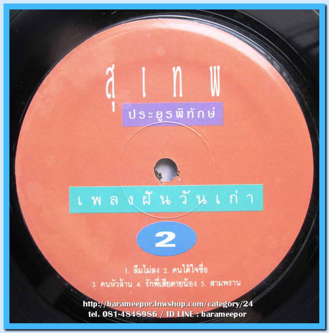 สุเทพ ประยูรพิทักษ์ ชุด เพลงฝันวันเก่า 1 นำเพลงลูกทุ่งมาร้อง