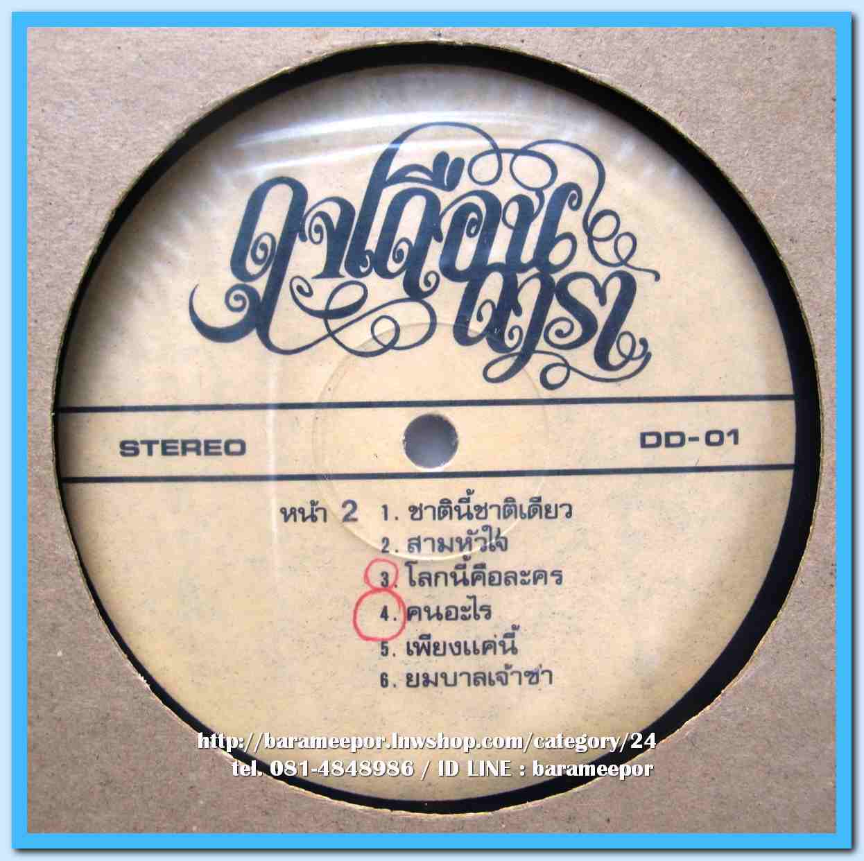 ดุจเดือน ดารา ชุด สิ้นสวาท