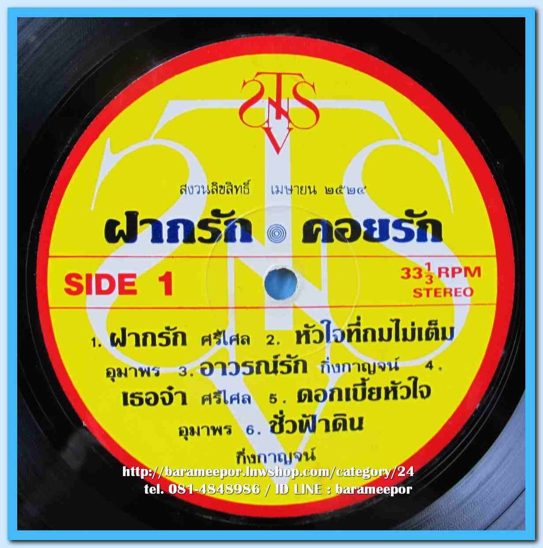 วินัย ศรีไศล อุทุมพร กิ่งกาญจน์ ยอดรัก อิทธิพล ชุด ฝากรัก คอยรัก