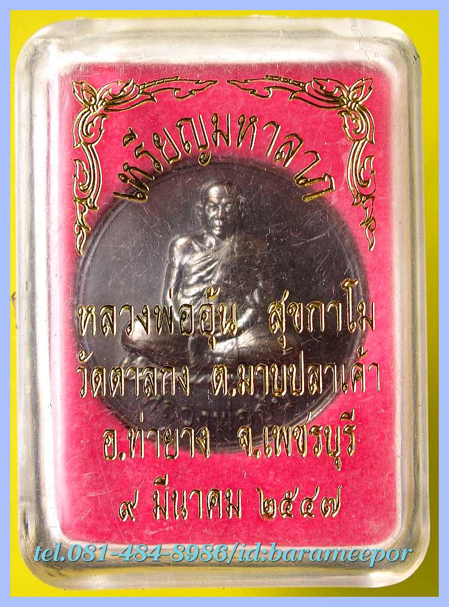 หลวงพ่ออุ้น สุขกาโม วัดตาลกง หลายรายการ