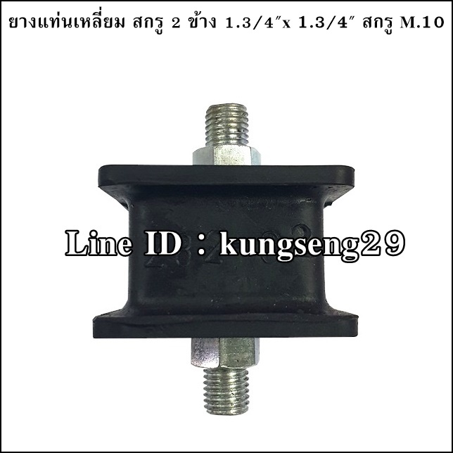 ยางแท่นเหลี่ยม สกรู 2 ข้าง 1.3/4"x 1.3/4" (สกรู M.10 x 1.25)