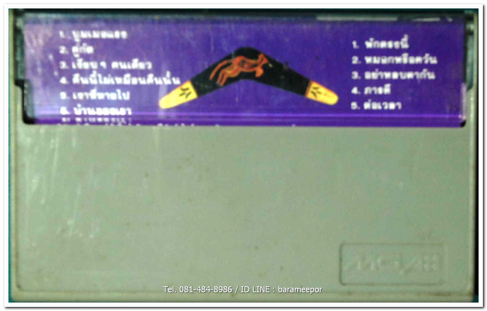 เบริดส์ ธงไชย แมคอินไตย์ ชุด บูมเมอแรง