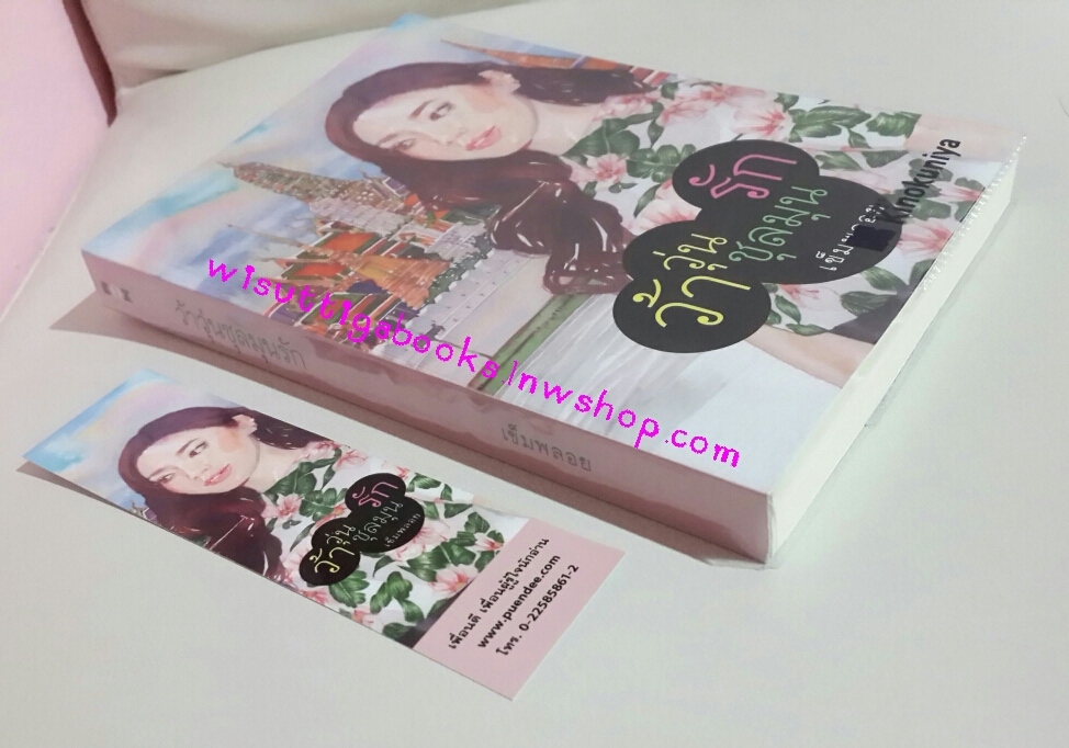 ว้าวุ่นชุลมุนรัก โดย เข็มพลอย