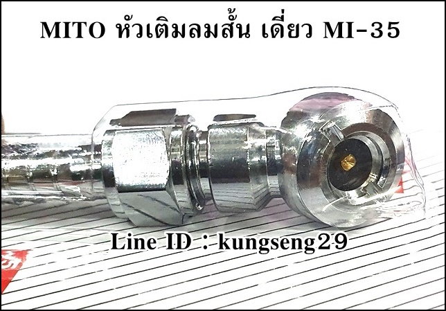 MITO หัวเติมลมสั้น หัวเดี่ยวหางปลา MI-35