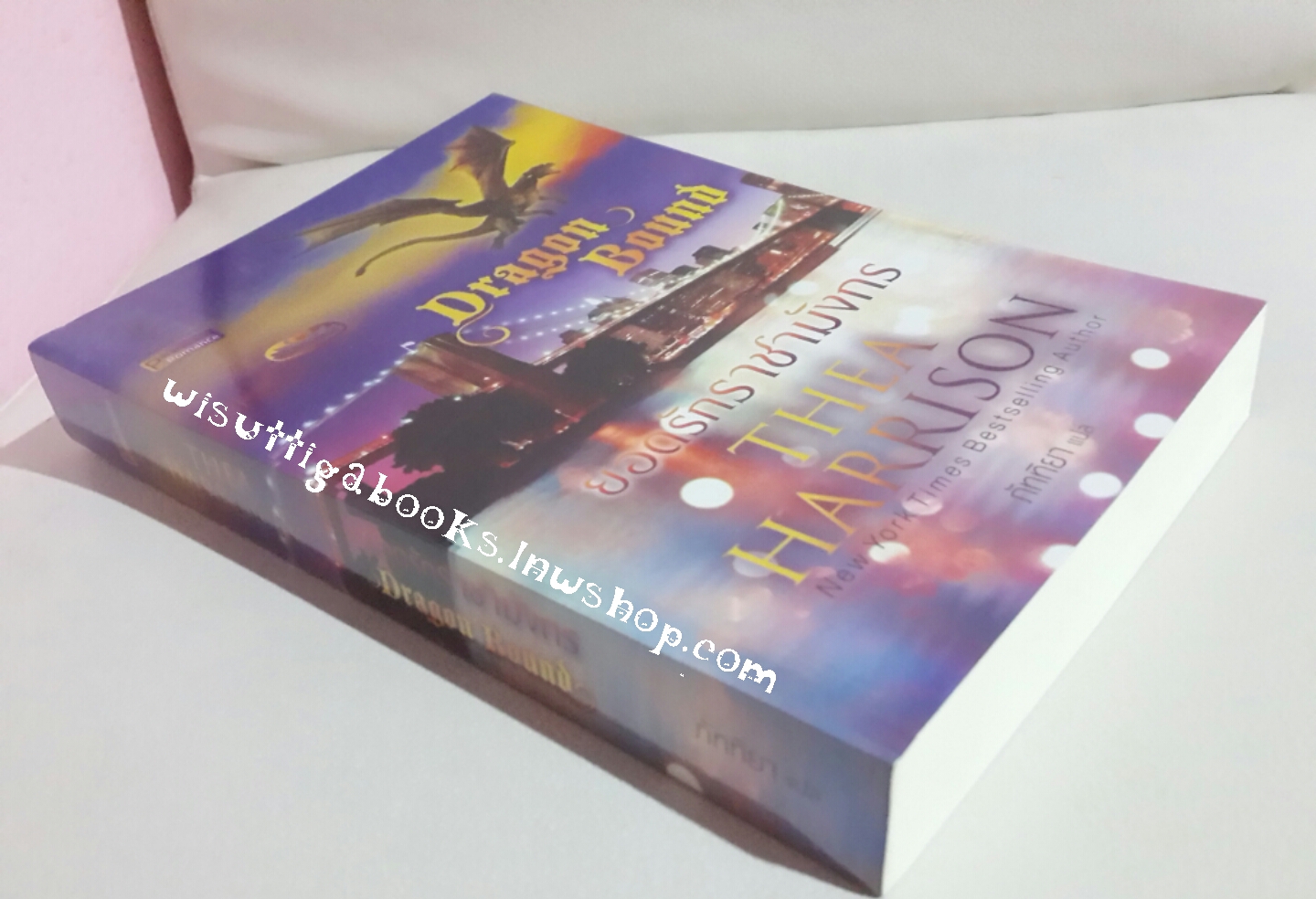 ยอดรักราชามังกร (Dragon Bound) โดย Thia Harrison