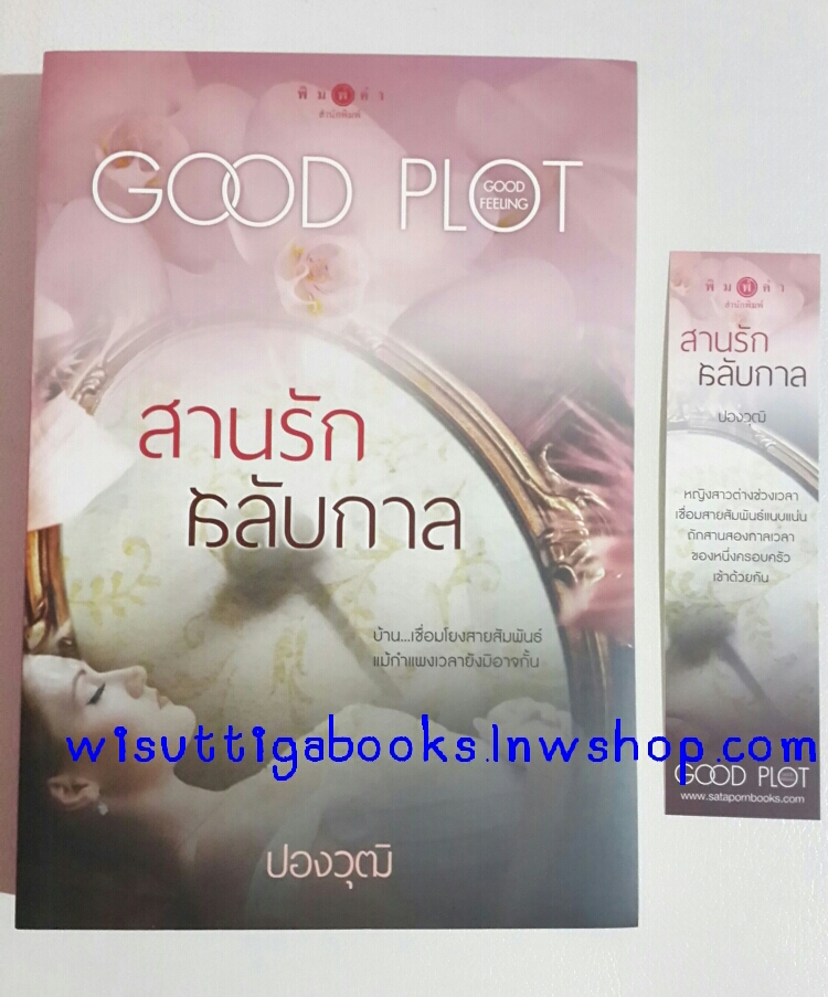 สานรักสลับกาล โดย ปองวุฒิ