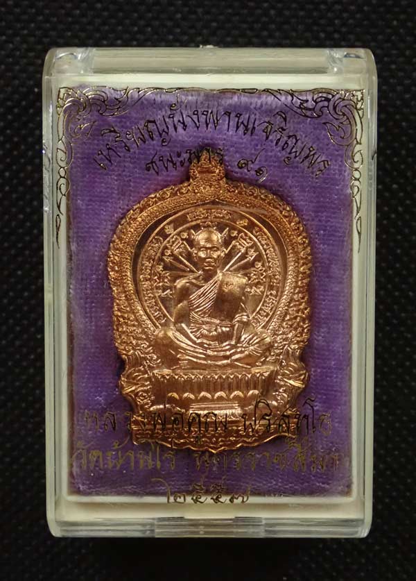 เหรียญนั่งพานชนะมาร91 (เจริญพร) หลวงพ่อคูณ วัดบ้านไร่ 2557 รุ่นรวยทันใจเจริญพร เนื้อทองแดงผิวไฟ ๙ รอบ กรรมการ หมายเลข 79