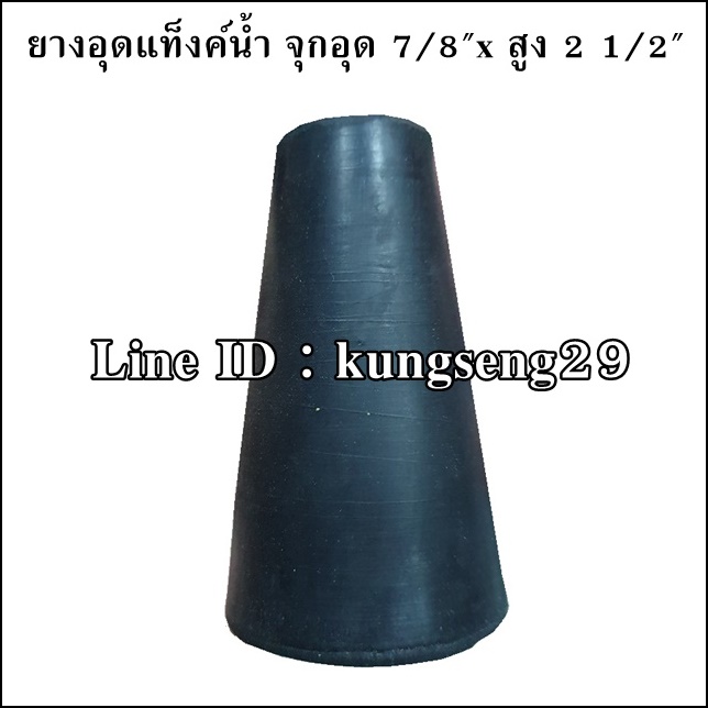 ยางจุกอุดแท็งก์น้ำ จุกอุด 7/8"x สูง 2 1/2"