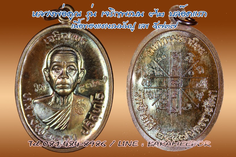 หลวงพ่อคูณ รุ่นเจริญพร ไตรมาส ๙๑ หลายเนื้อ
