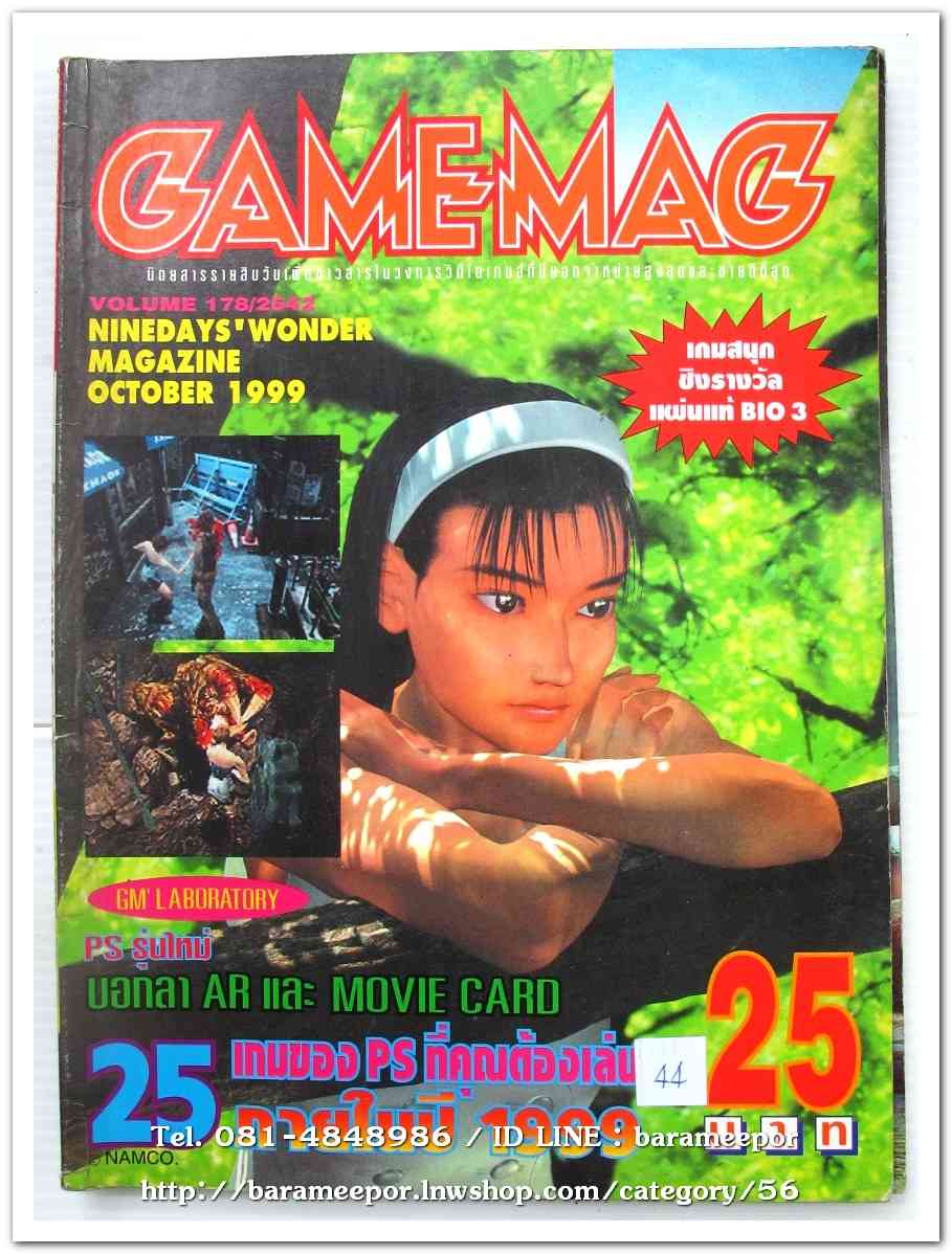 หนังสือ GAMEMAG VOL.178/1999