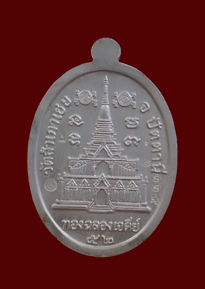 เหรียญรูปเหมือนอาจารย์ทอง วัดสำเภาเชย ปี 2552 รุ่นทองฉลองเจดีย์ เนื้อเงินลงยาสีน้ำเงิน หมายเลข 339