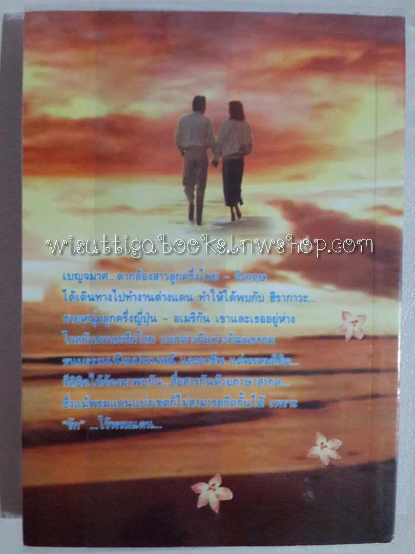 รักไร้พรมแดน โดย วลัย นวาระ