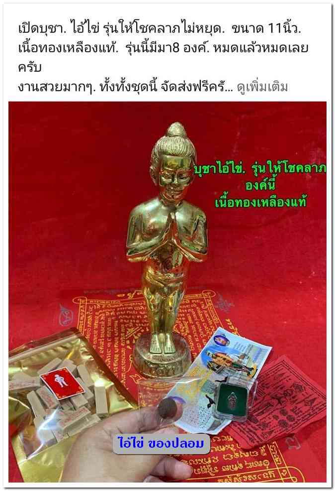 A ไอ้ไข่ ของเก๊ มีออกมาทุกรุ่น จนถึงสรงน้ำ 63 ลองศึกษาเป็นแนวทาง