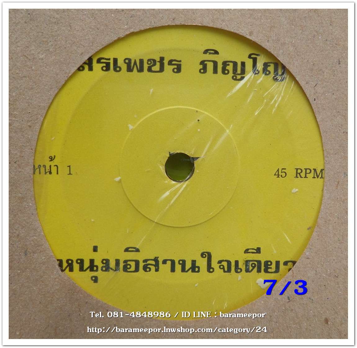 สรเพชร ภิญโญ เพลง หนุ่มอิสานใจเดียว/สามปีที่น้องจาก