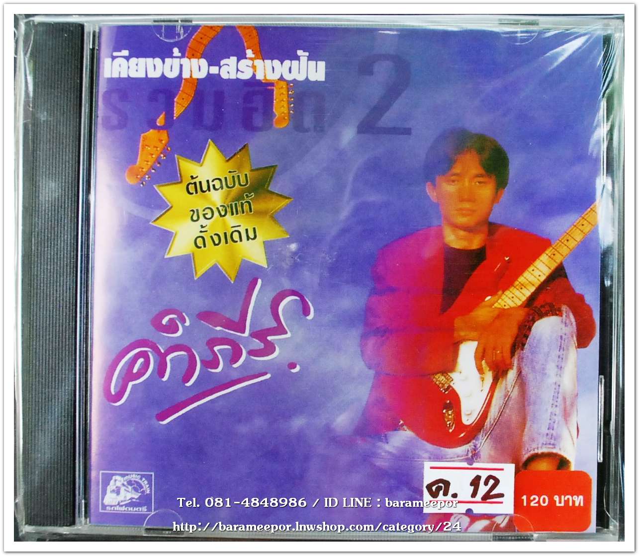 ซีดี.คำภีร์ ชุด เคียงข้าง-สร้างฝัน รวมฮิต 2 ต้นฉบับของแท้ ดั่งเดิม สภาพซีล