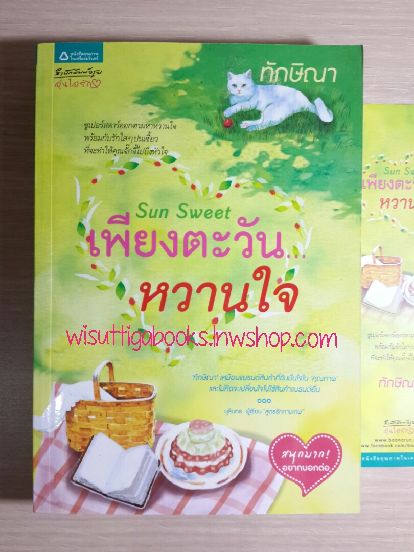 เพียงตะวัน...หวานใจ โดย ทักษิณา