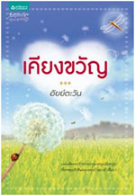 เคียงขวัญ โดย อัยย์ตะวัน