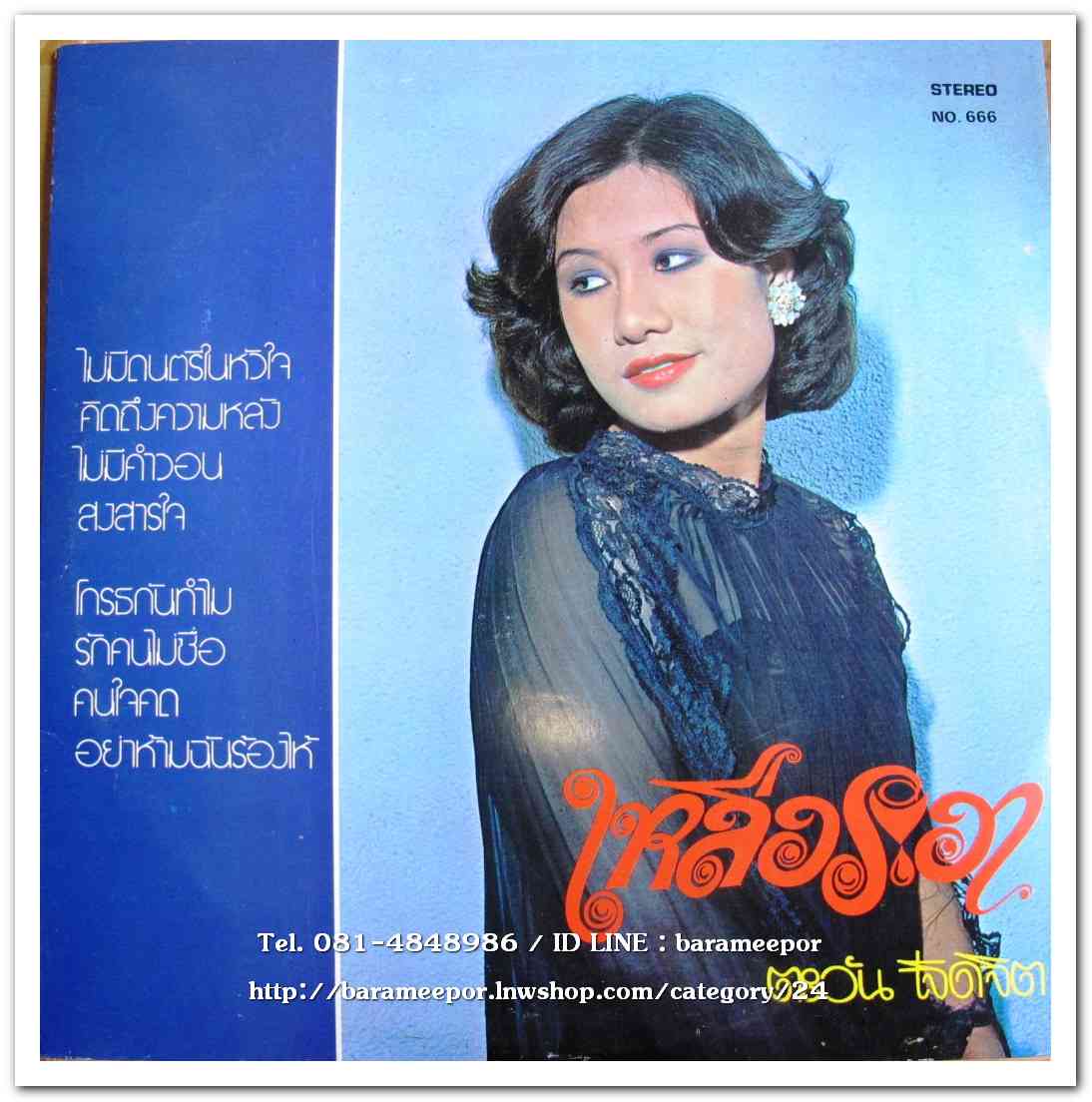 ตะวัน เจิดจิต ชุด น้อยใจในชีวิต