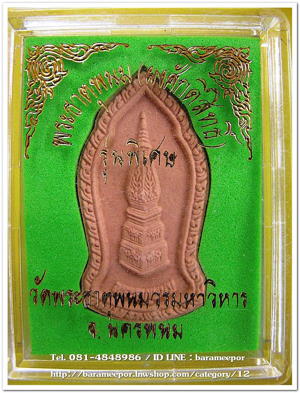 พระธาตุพนม(ผงศักดิ์สิทธิ์) รุ่นพิเศษ วัดพระธาตุพนมวรมหาวิหาร จ.นครพนม พิมพ์พระธาตุ หลังเรียบ เนื้อว่านผงศักดิ์สิทธิ์สีแดง