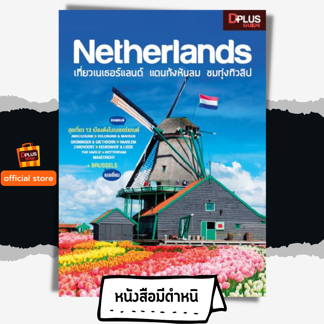 Netherlands เที่ยวเนเธอร์แลนด์ แดนกังหันลม ชมทุ่งทิวลิป