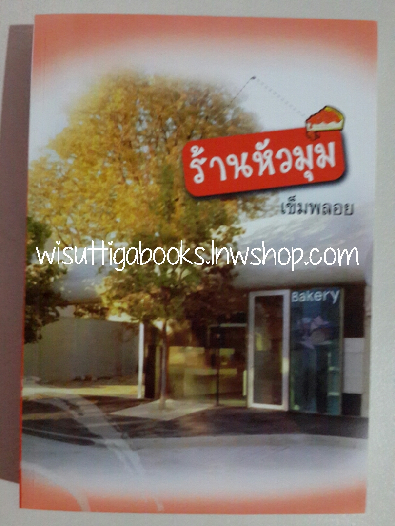 ร้านหัวมุม โดย เข็มพลอย