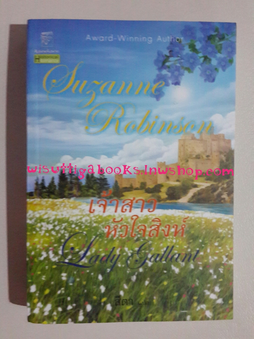 เจ้าสาวหัวใจสิงห์ Lady Gallant โดย Suzane Robinson