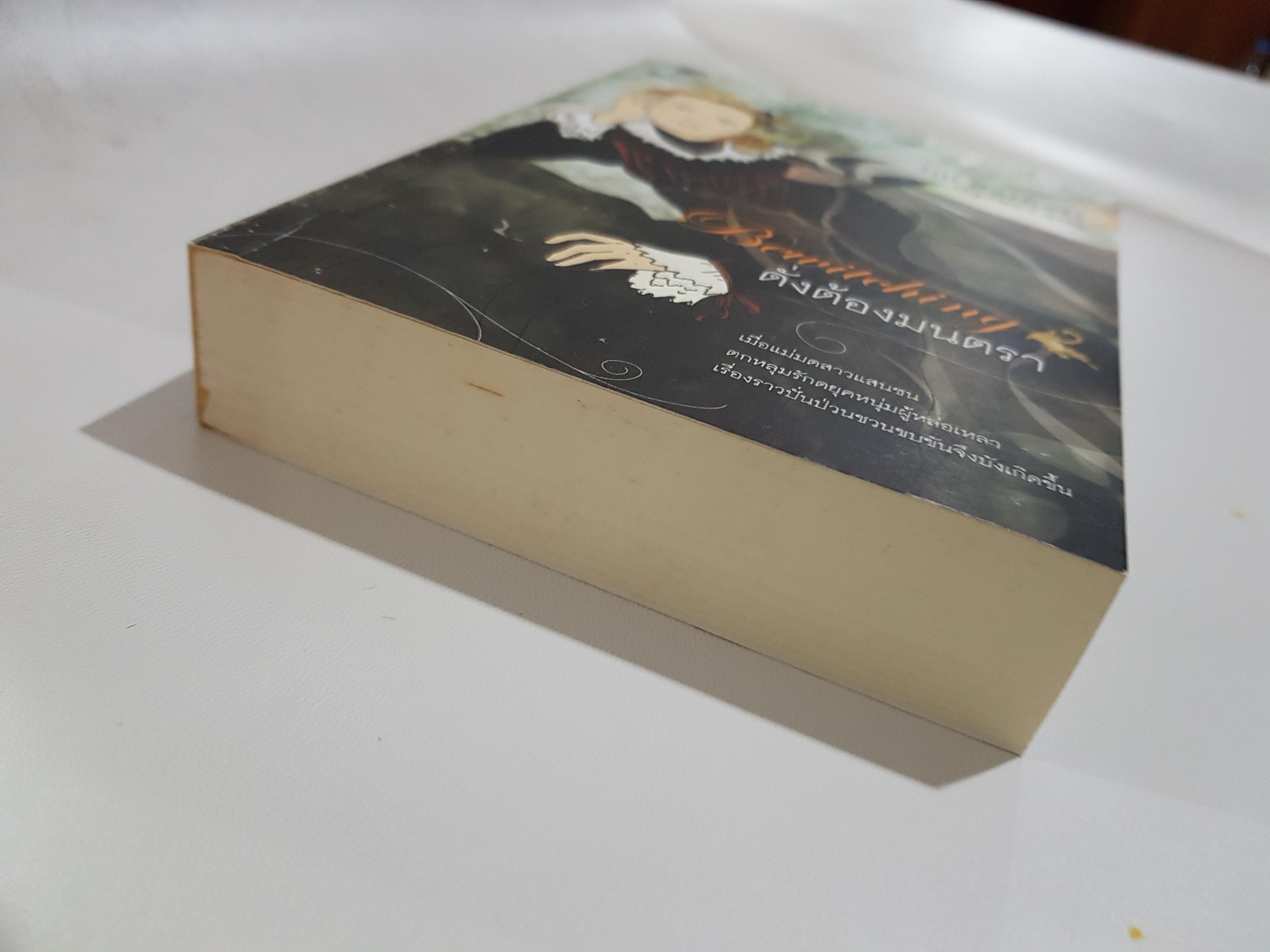 ดั่งต้องมนตรา Be Witching โดย Jill Barnett ***มีตำหนิรอยจุดๆที่สันหนังสือ