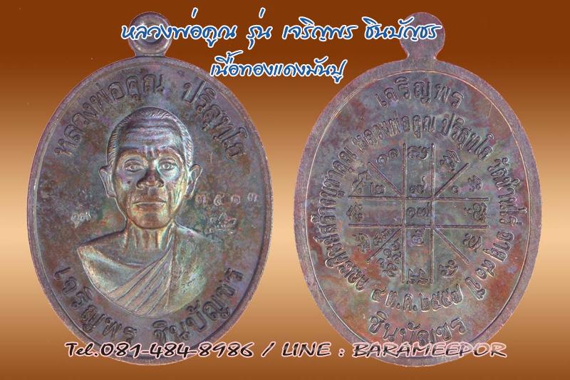 หลวงพ่อคูณ รุ่นเจริญพรชินบัญชร วัดบ้านไร่ ปี ๒๕๕๗ เนื้อทองแดงมันปู