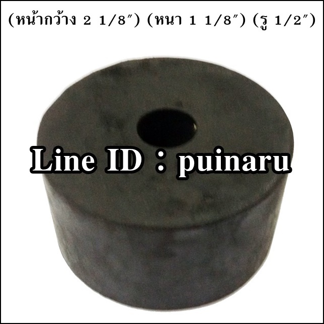ยางกลมมีรู 2 1/8" x 1 1/8" x 1/2" หรือ 56 x 30 x 13 mm
