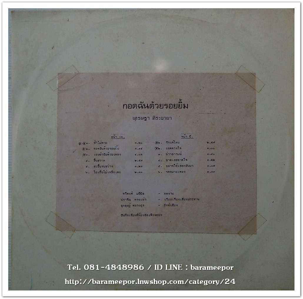 เศรษฐา ศิระฉายา ชุด กอดฉันด้วยรอยยิ้ม ผลงานเพลง ทวีพงศ์ มณีนิล เรียบเรียงโดย ปราจีน ทรงเผ่า