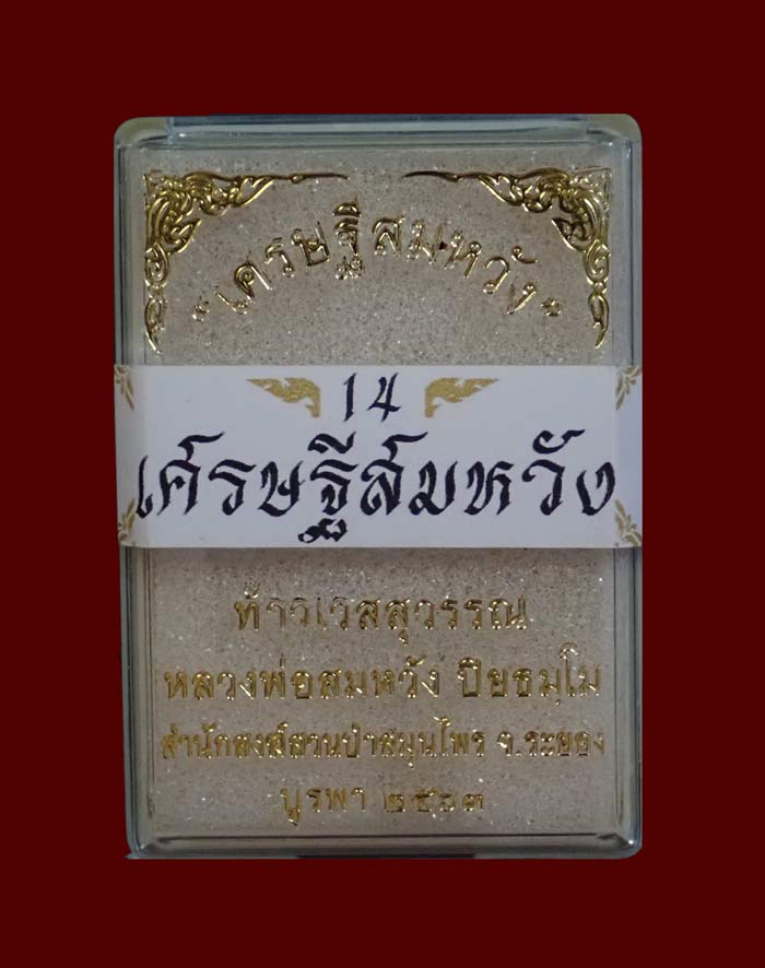 เหรียญจำปีท้าวเวสสุวรรณ รุ่นเศรษฐีสมหวัง หลวงพ่อสมหวังสำนักสงฆ์สวนป่าสมุนไพร จ.ระยอง เนื้อสัตตะลงยาสีดำ (แจกผู้ร่วมบุญ) หมายเลข 309