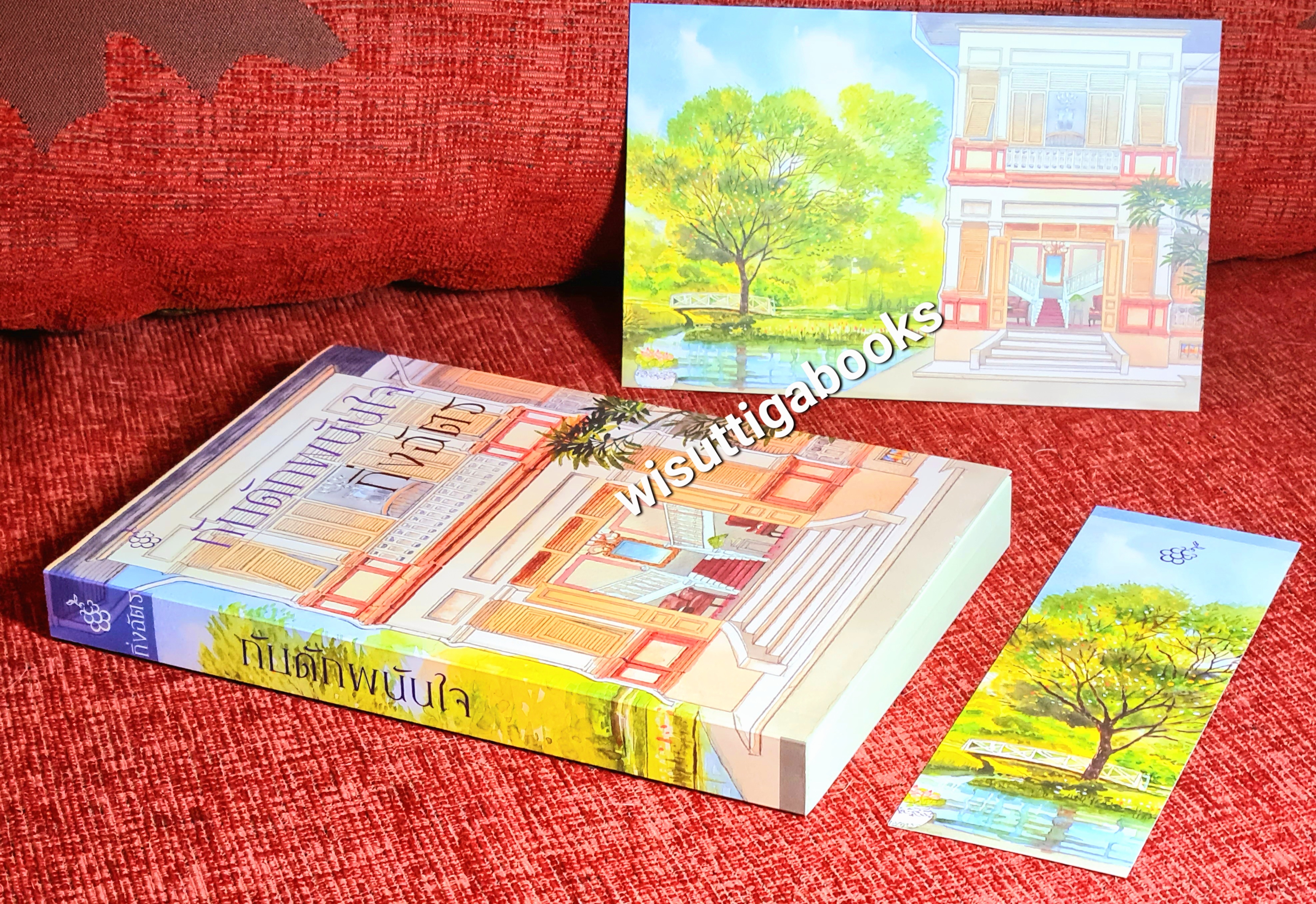 กับดักพนันใจ โดย กิ่งฉัตร