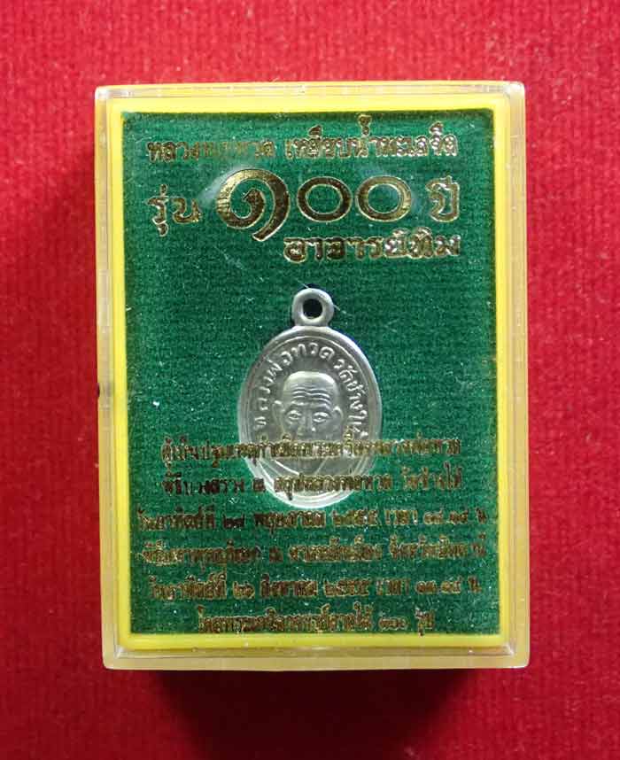 เหรียญเม็ดแตงหลวงพ่อทวด รุ่น100ปีอาจารย์ทิม วัดช้างให้ ปี 2555 เนื้ออัลปาก้า