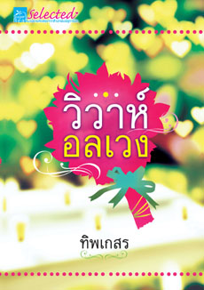 วิวาห์อลเวง โดย ทิพเกสร