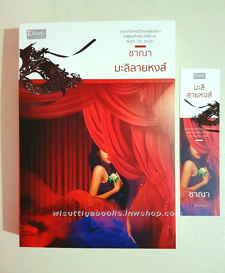 มะลิลายหงส์ โดย ชาณา