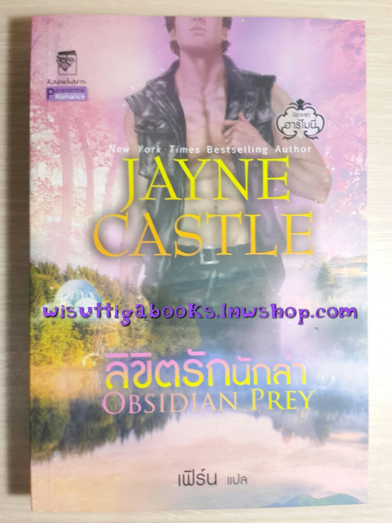 ลิขิตรักนักล่า Obsidian Prey โดย Jayne Castle